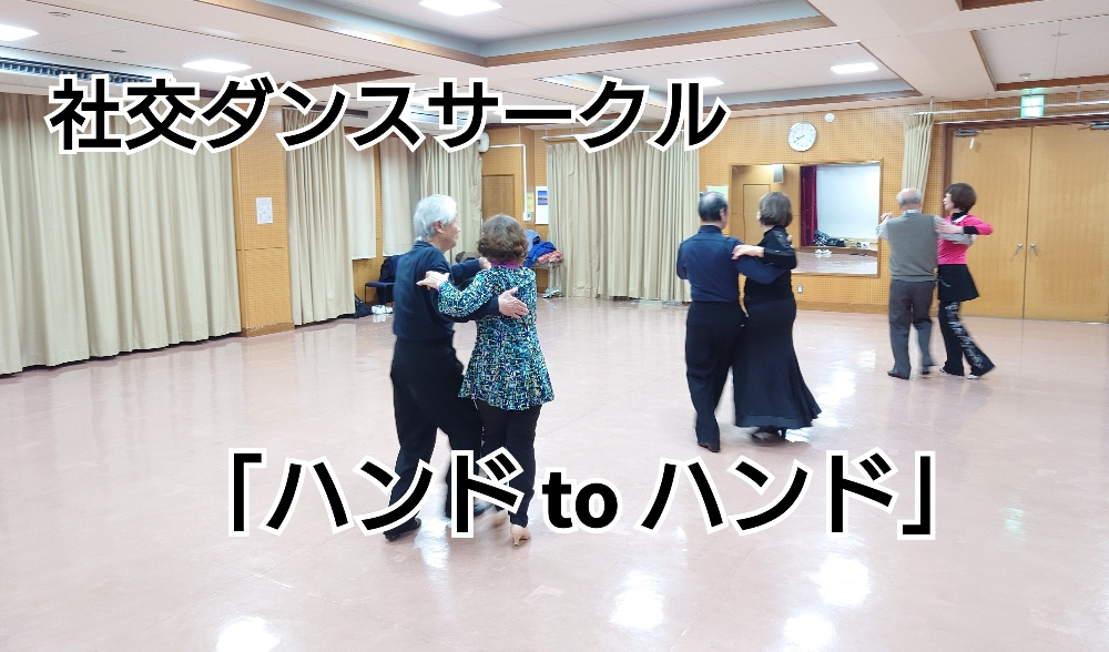 社交ダンスサークル
「ハンド to ハンド」