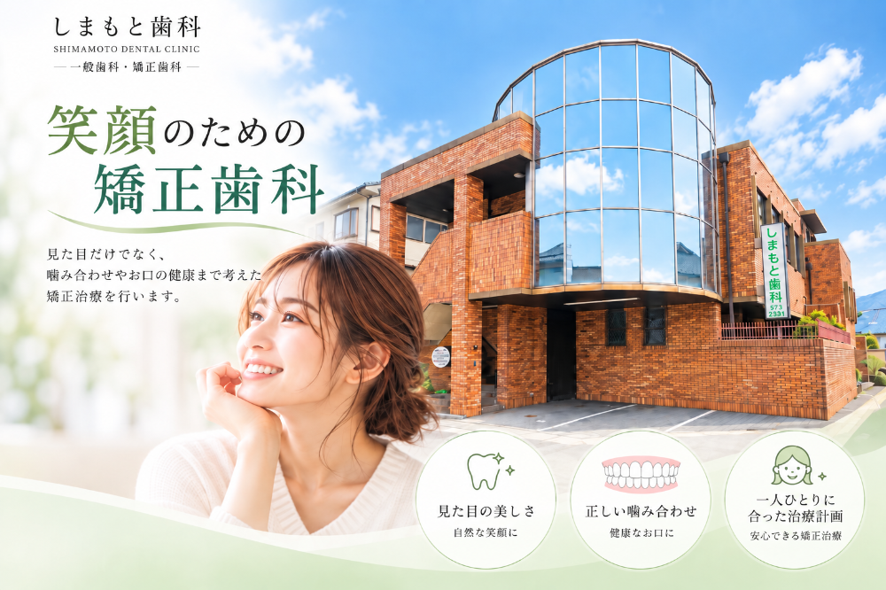 京都市の矯正歯科・歯医者
【 しまもと歯科 】【嶋本歯科医院】