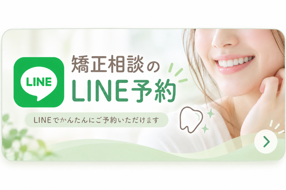 無料矯正相談予約