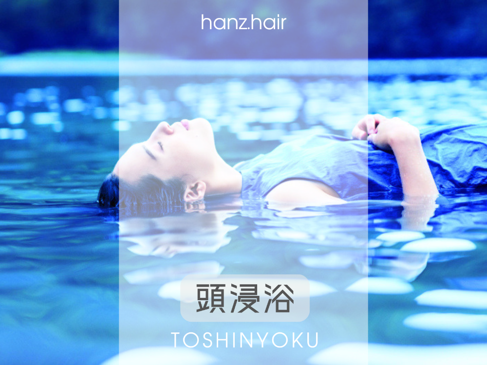 ハンズヘアで頭浸浴ヘッドスパ