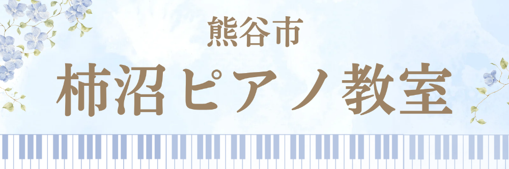 柿沼ピアノ教室