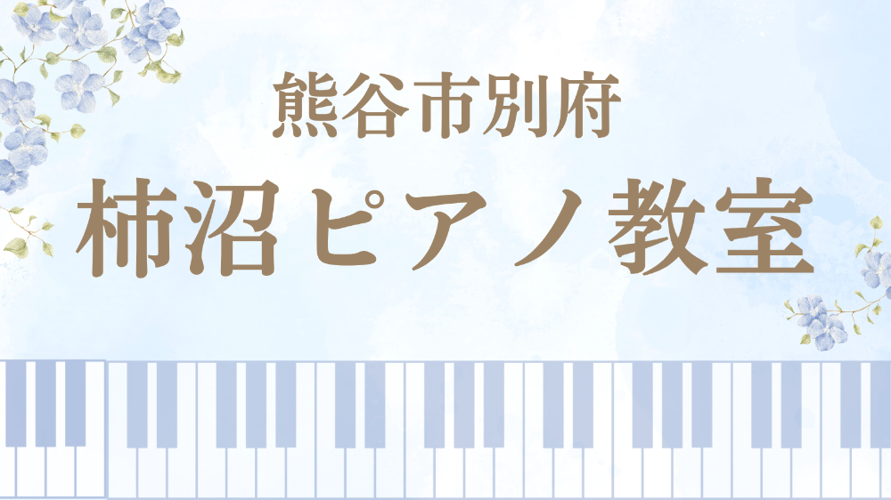 柿沼ピアノ教室