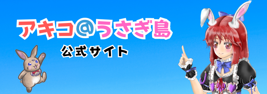 アキコ＠うさぎ島公式サイト