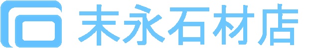 末永石材店