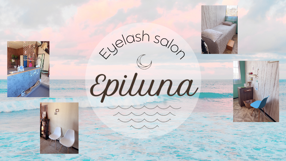 東御市 Epiluna(エピルナ) まつ毛サロン まつ毛パーマ まつ毛エクステ