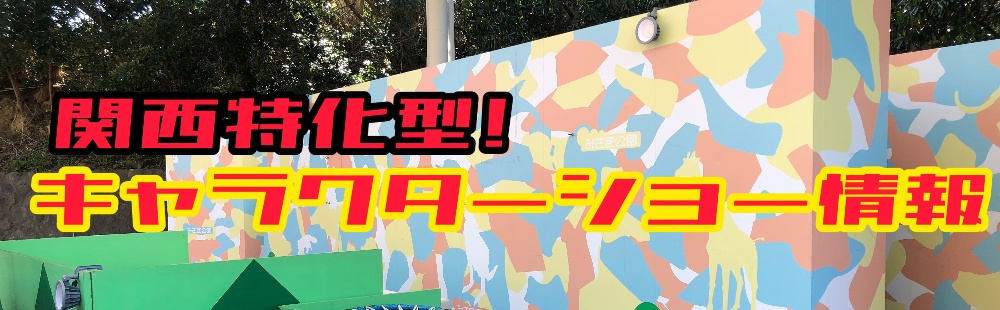 関西特化型キャラクターショー情報！