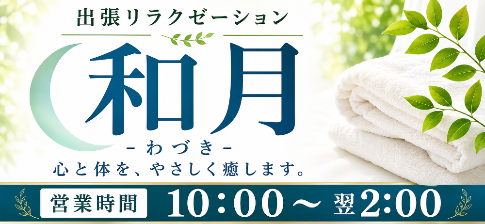 出張リラクゼーション 和月-わづき-