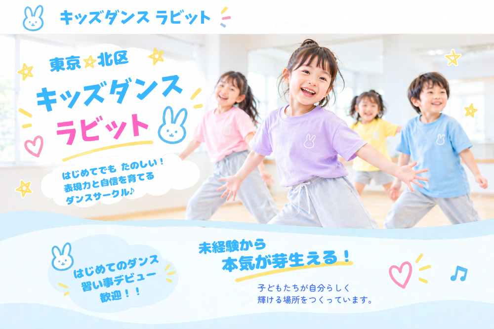 キッズダンス ラビット
