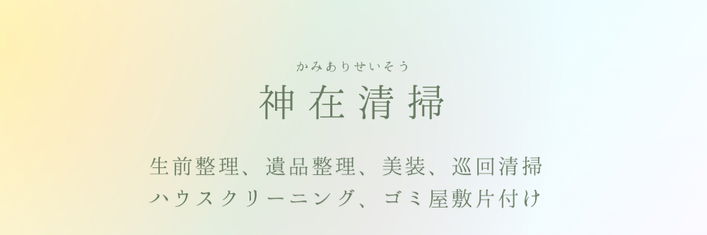 神在清掃
