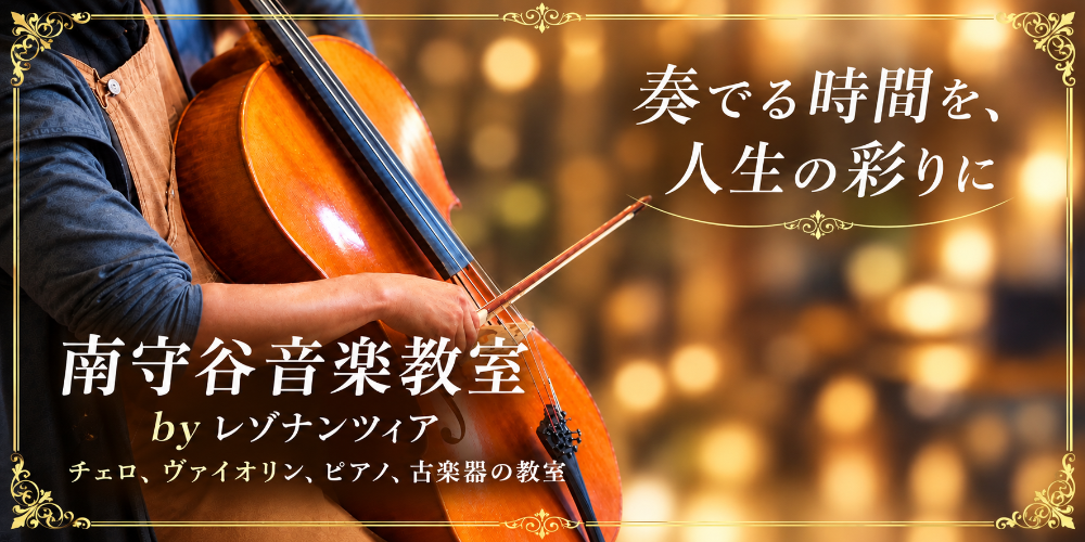 南守谷音楽教室
by レゾナンツィア
チェロ、ヴァイオリン、ピアノ、古楽器こ教室