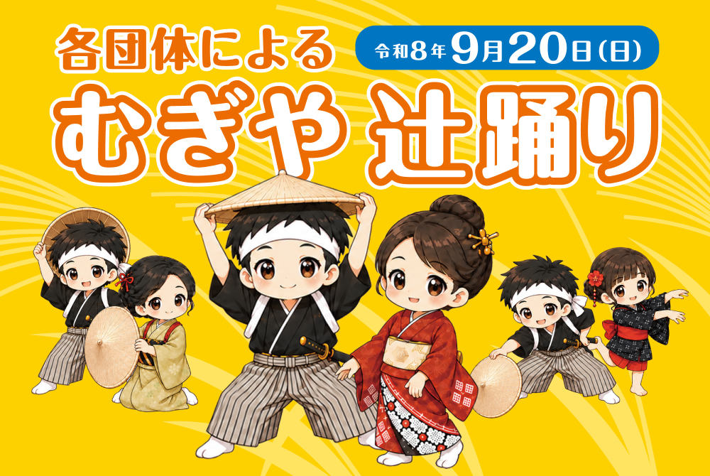 むぎや辻踊り2026