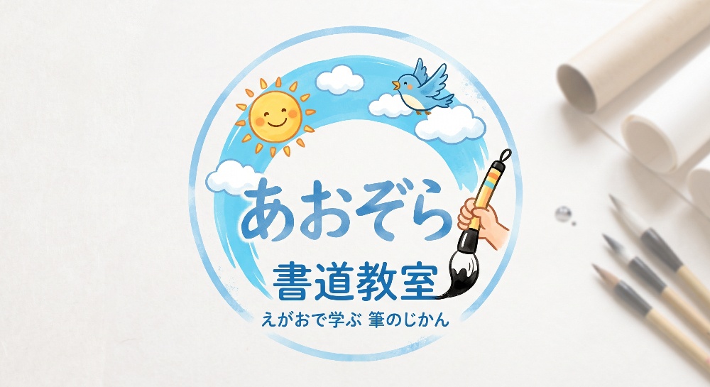 あおぞら書道教室