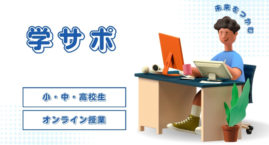 学サポ