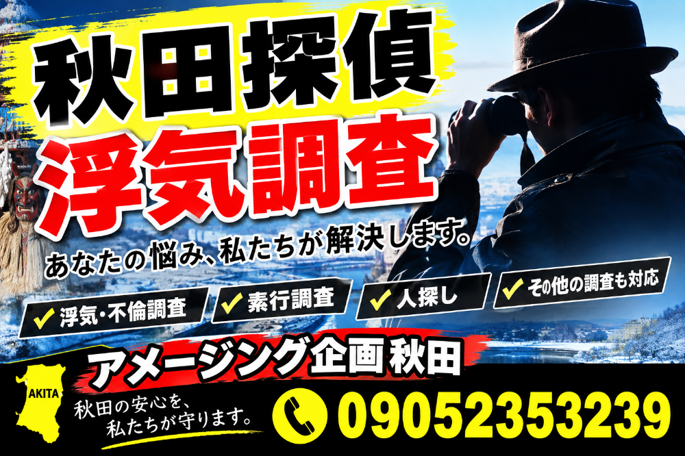 秋田県の探偵業務｜秘密厳守・格安相談