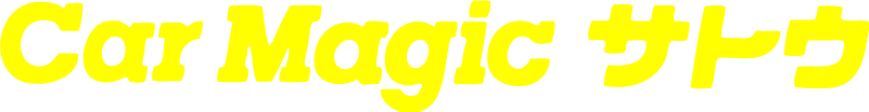 カーマジックサトウ　