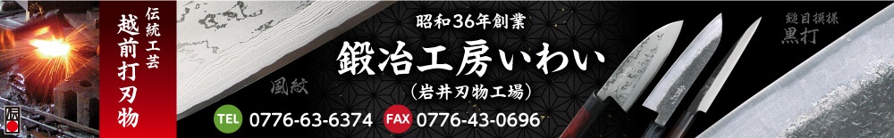 越前打ち刃物の鍛冶工房いわい(岩井刃物））