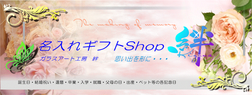 ガラスアート工房 絆