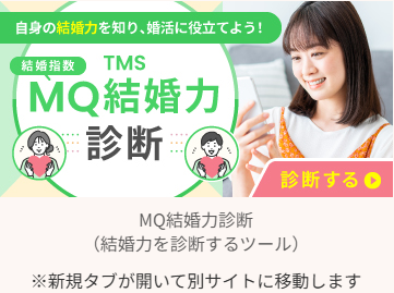 明石市の結婚相談所あかし縁むすびによる結婚力診断＝テスト