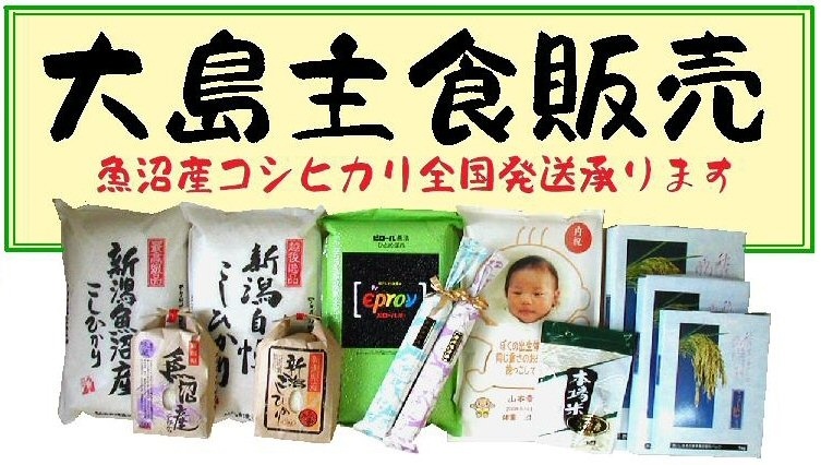 魚沼産コシヒカリ通販 お米ギフト 大島主食販売